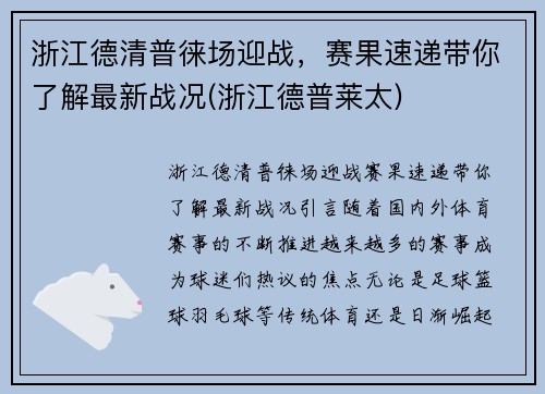 浙江德清普徕场迎战，赛果速递带你了解最新战况(浙江德普莱太)