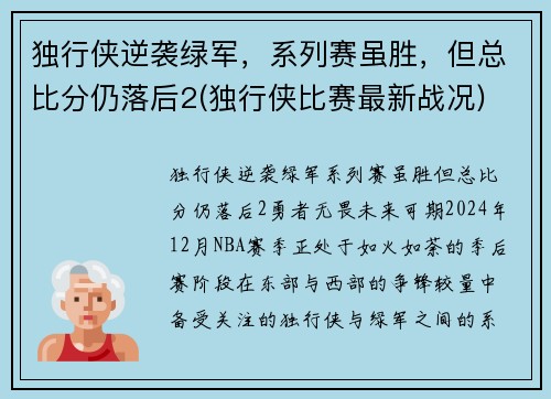 独行侠逆袭绿军，系列赛虽胜，但总比分仍落后2(独行侠比赛最新战况)