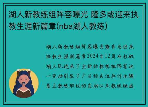 湖人新教练组阵容曝光 隆多或迎来执教生涯新篇章(nba湖人教练)