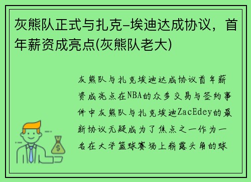 灰熊队正式与扎克-埃迪达成协议，首年薪资成亮点(灰熊队老大)