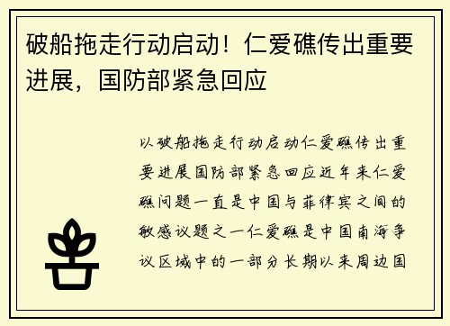 破船拖走行动启动！仁爱礁传出重要进展，国防部紧急回应