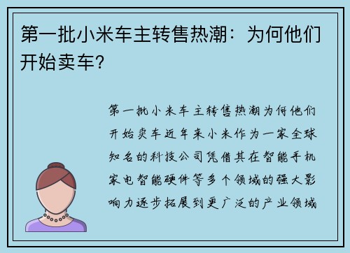 第一批小米车主转售热潮：为何他们开始卖车？