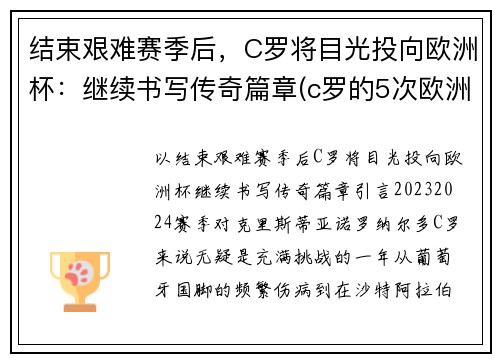 结束艰难赛季后，C罗将目光投向欧洲杯：继续书写传奇篇章(c罗的5次欧洲杯之旅)