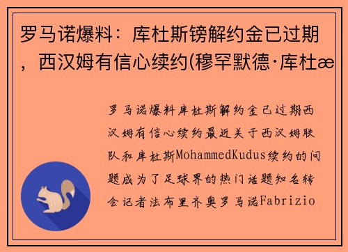 罗马诺爆料：库杜斯镑解约金已过期，西汉姆有信心续约(穆罕默德·库杜斯)