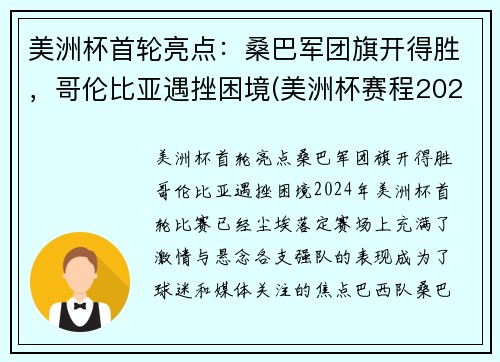 美洲杯首轮亮点：桑巴军团旗开得胜，哥伦比亚遇挫困境(美洲杯赛程2021哥伦比亚秘鲁)