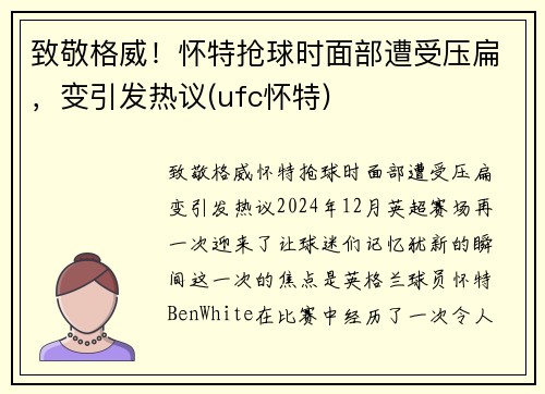 致敬格威！怀特抢球时面部遭受压扁，变引发热议(ufc怀特)