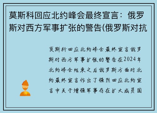 莫斯科回应北约峰会最终宣言：俄罗斯对西方军事扩张的警告(俄罗斯对抗北约的组织)