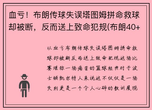 血亏！布朗传球失误塔图姆拼命救球却被断，反而送上致命犯规(布朗40+9塔图姆14分 绿军6人上双擒)