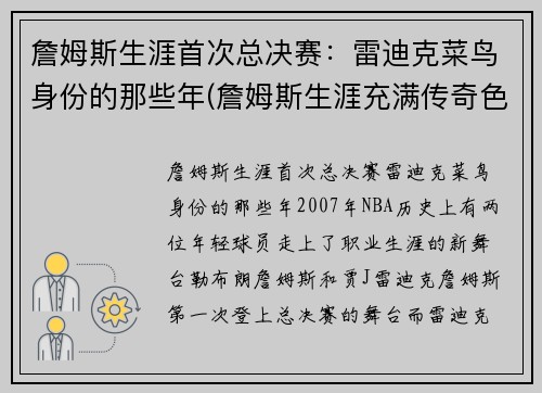 詹姆斯生涯首次总决赛：雷迪克菜鸟身份的那些年(詹姆斯生涯充满传奇色彩的三次总决赛回顾)