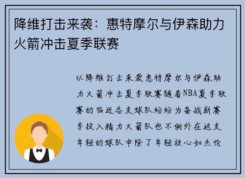 降维打击来袭：惠特摩尔与伊森助力火箭冲击夏季联赛