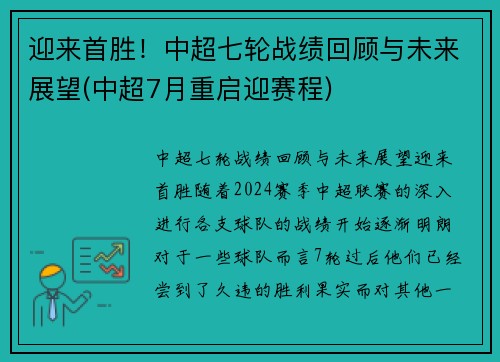 迎来首胜！中超七轮战绩回顾与未来展望(中超7月重启迎赛程)