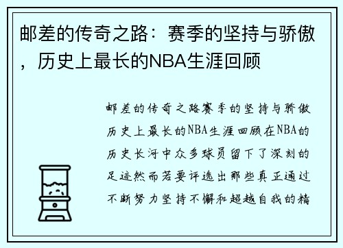 邮差的传奇之路：赛季的坚持与骄傲，历史上最长的NBA生涯回顾