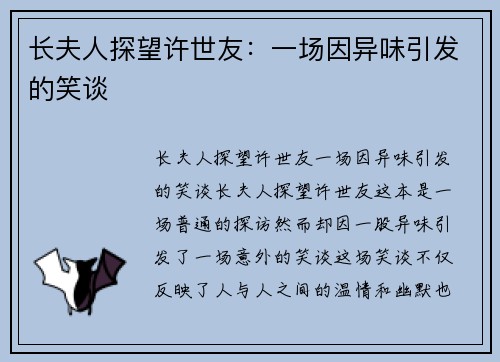 长夫人探望许世友：一场因异味引发的笑谈