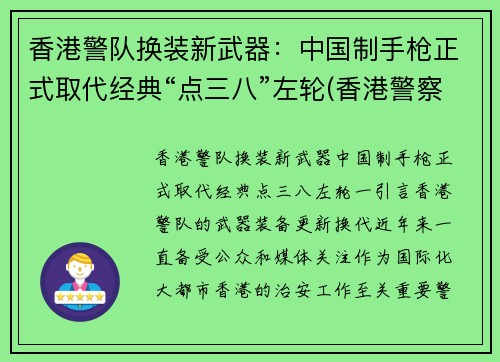 香港警队换装新武器：中国制手枪正式取代经典“点三八”左轮(香港警察 枪械)